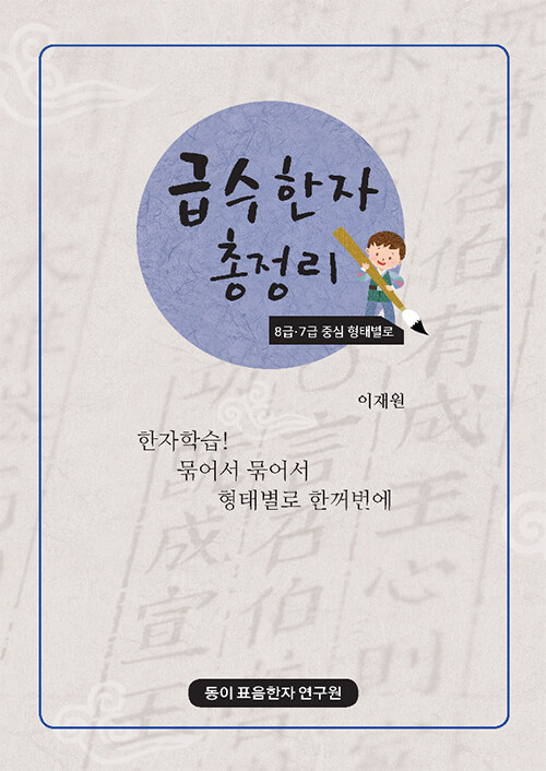 급수한자 총정리 : 8급 7급 중심 형태별로