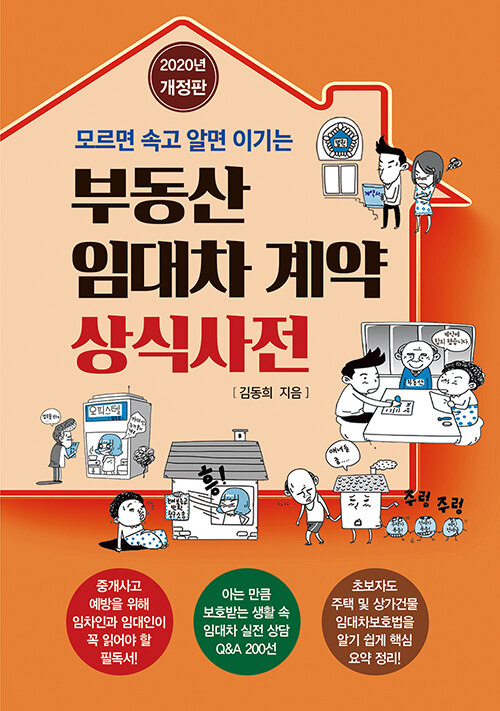 부동산 임대차 계약 상식사전