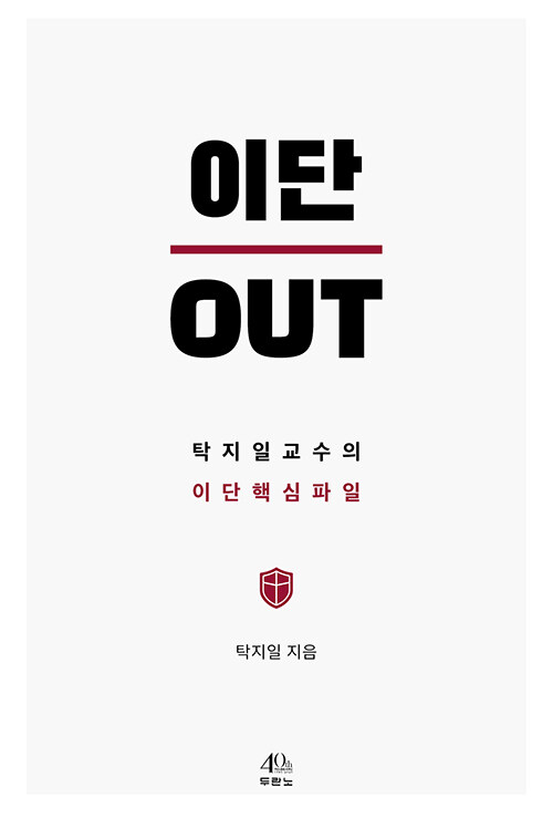 이단 OUT