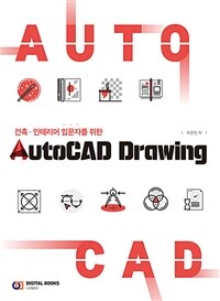 (건축·인테리어 도면 입문을 위한) AutoCAD drawing 