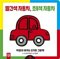 빨간색 자동차, 초록색 자동차 :색깔이 바뀌는 신기한 그림책 