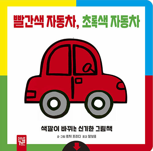 [중고] 빨간색 자동차, 초록색 자동차