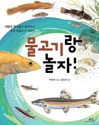 물고기랑 놀자! :이완옥 박사님이 들려주는 우리 민물고기 이야기 
