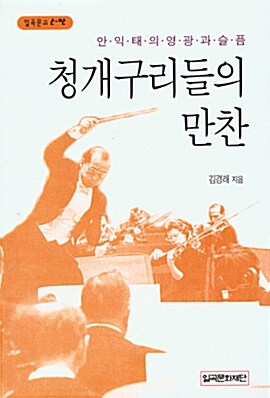 (안익태의 영광과 슬픔)청개구리들의 만찬 표지이미지