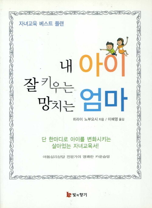 내 아이 잘 키우는 엄마 망치는 엄마 커버