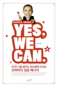 YES WE CAN : 더 큰 나를 꿈꾸는 당신에게 드리는 오바마의 성공 메시지 커버