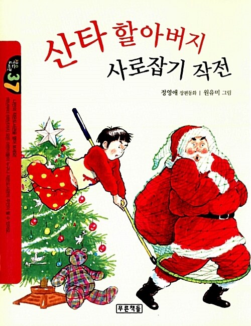 산타 할아버지 사로잡기 작전