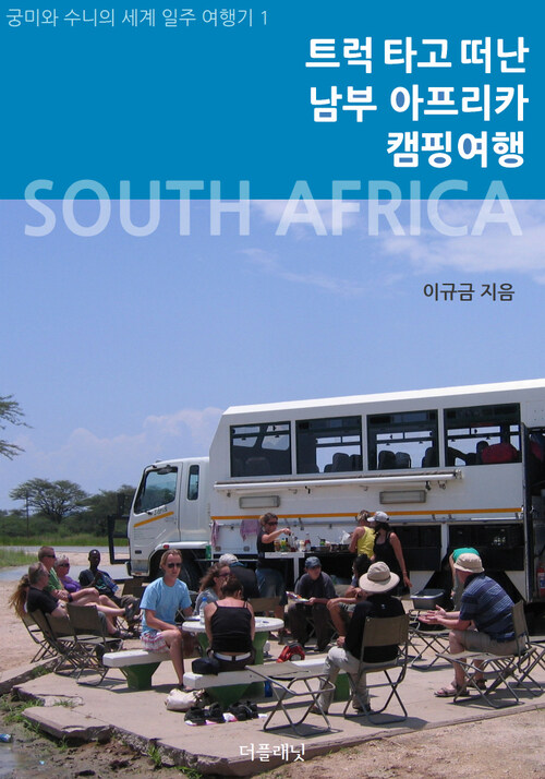 트럭 타고 떠난 남부 아프리카 캠핑여행 (체험판)