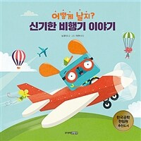 신기한 비행기 이야기 :어떻게 날지? 