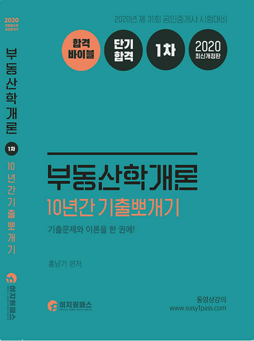 2020 이지원패스 공인중개사 시험대비 1차 부동산학개론 10년간 기출뽀개기