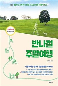 반나절 주말여행 :생활 속 거리두기 좋은 수도권 청정 여행지 130 