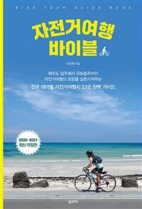 자전거여행 바이블= Bike tour guide book : 전국 테마별 자전거여행지 53곳 완벽 가이드