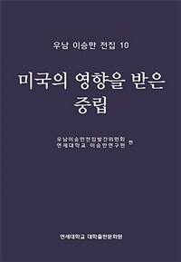 미국의 영향을 받은 중립