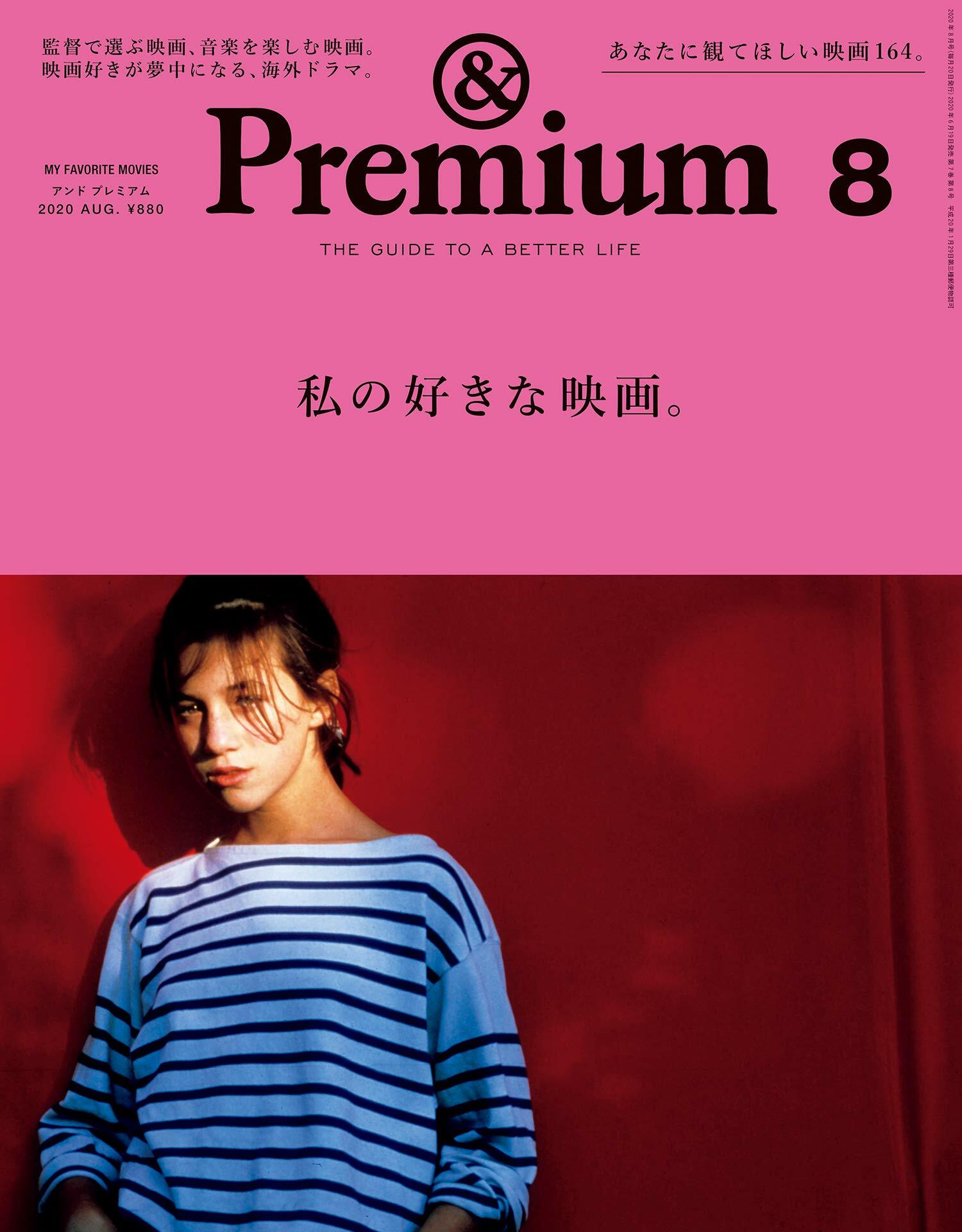&Premium(アンド プレミアム) 2020年 08 月號