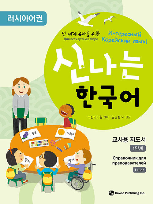 신나는 한국어 : 교사용 지도서 1단계 (러시아어권)