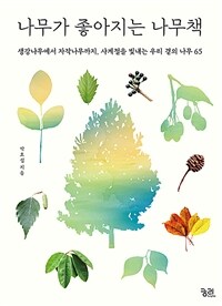 나무가 좋아지는 나무책 : 생강나무에서 자작나무까지, 사계절을 빛내는 우리 곁의 나무 65