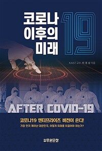 코로나19 이후의 미래