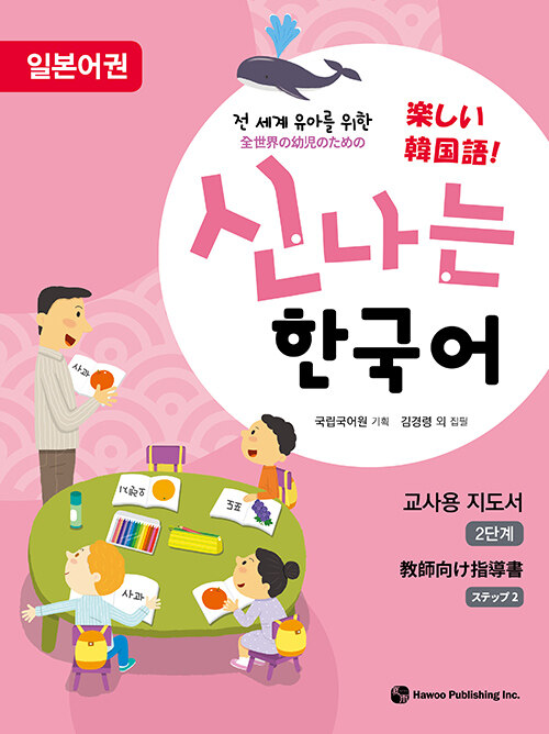 신나는 한국어 : 교사용 지도서 2단계 (일본어권)