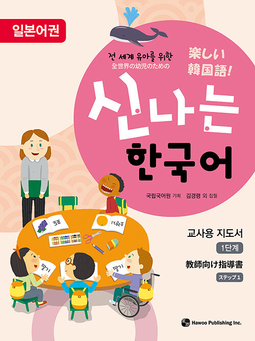 신나는 한국어 : 교사용 지도서 1단계 (일본어권)