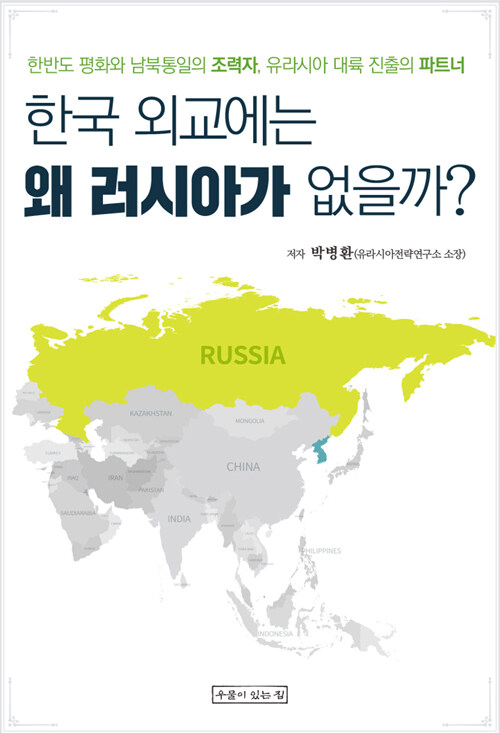 한국 외교에는 왜 러시아가 없을까? : 한반도 평화와 남북통일의 조력자, 유라시아 대륙 진출의 파트너