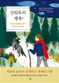 산림욕의 행복 :내 삶에 활력을 더하는 즐거운 숲 라이프 