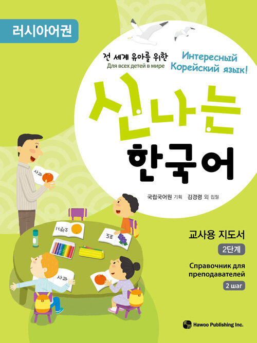 신나는 한국어 : 교사용 지도서 2단계 (러시아어권)