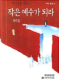 [중고] 작은 예수가 되라