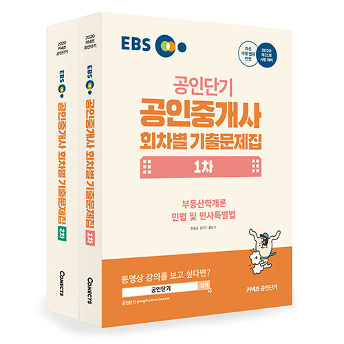 [세트] 2020 EBS 공인중개사 회차별 기출문제집 1, 2차 세트 - 전2권