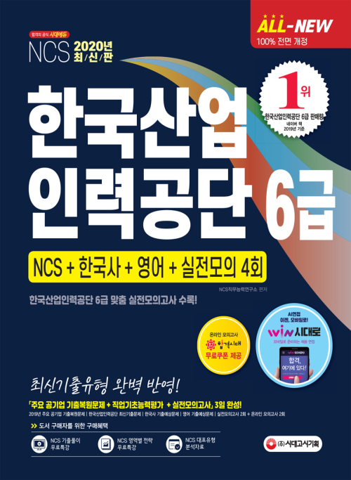 2020 최신판 All-New 한국산업인력공단(산인공) 6급 채용 NCS + 한국사 + 영어 + 실전모의고사 4회
