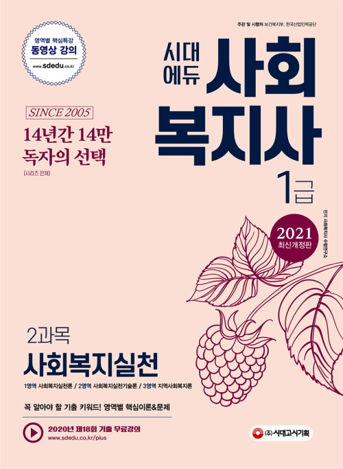 2021 시대에듀 사회복지사 1급 2과목 사회복지실천