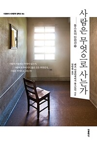 사람은 무엇으로 사는가