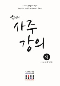 이동헌의 사주 강의 상 커버
