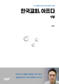 한국 교회, 아프다 1부 커버