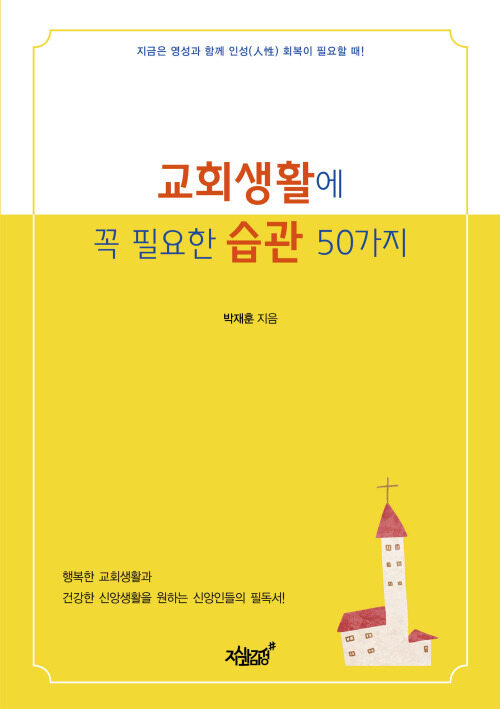 교회생활에 꼭 필요한 습관 50가지 커버