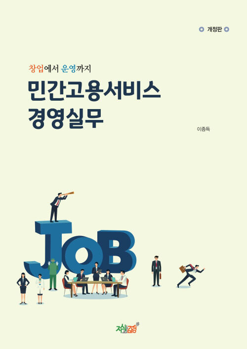 민간고용서비스 경영실무 (개정판) 커버