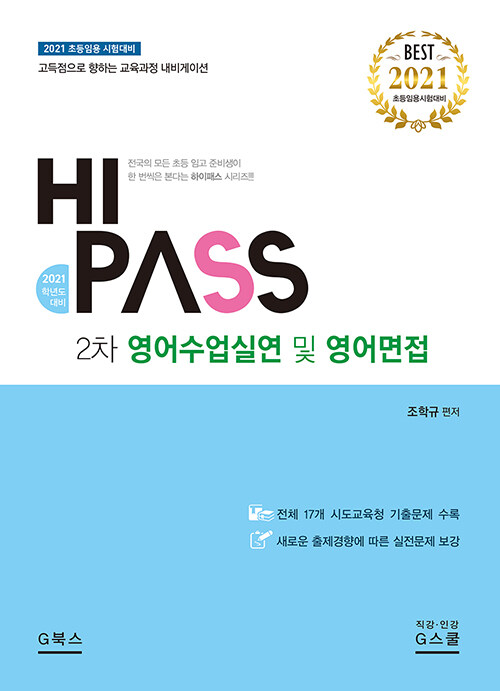 [중고] 2021 Hi-Pass 하이패스 2차 영어수업실연 및 영어면접