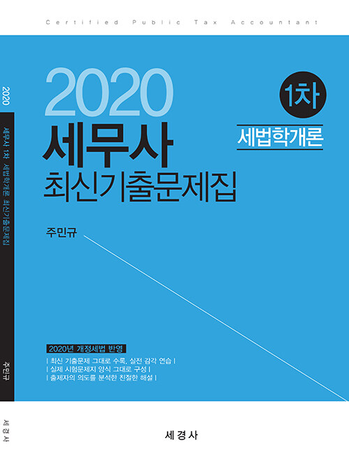 2020 세무사 1차 세법학개론 최신기출문제집