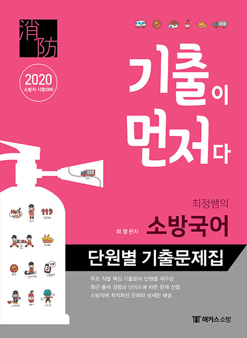 2020 최정쌤의 소방국어 단원별 기출문제집