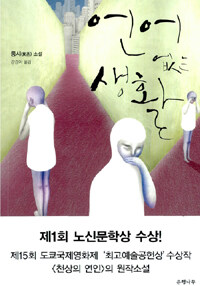 언어 없는 생활 :둥시(東西) 소설 