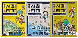 만화 사회 결정타 파악하기 - 전3권 세트