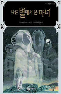 다른 별에서 온 마녀
