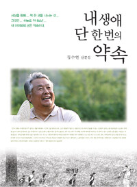 내 생애 단 한 번의 약속 :김수연 산문집 