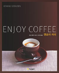 엔조이 커피 =문화와 정열 /Enjoy coffee 