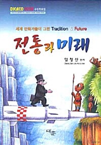 Dicaco 2008 수상작품집 : 전통과 미래