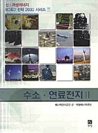 수소 연료전지 2