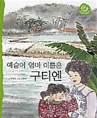 예슬이 엄마 이름은 구티엔 (S862)