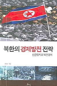 [중고] 북한의 경제발전 전략