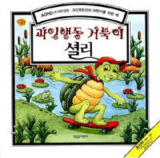 (과잉행동 거북이) 셜리 :ADHD(주의력결핍·과잉행동장애) 어린이를 위한 책 