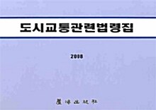 도시교통관련법령집 2008