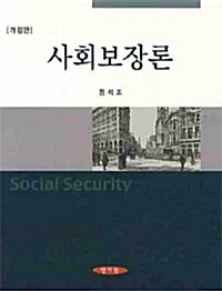 [중고] 사회보장론